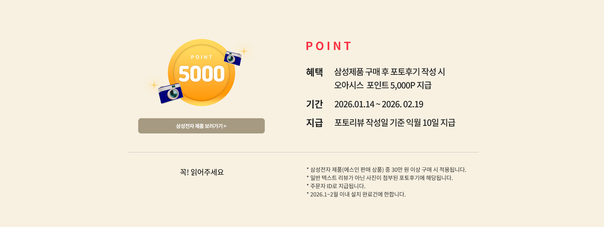 EVENT 02 삼성제품 구매 후 포토후기 작성 시 오아시스 포인트 5,000P 지급
