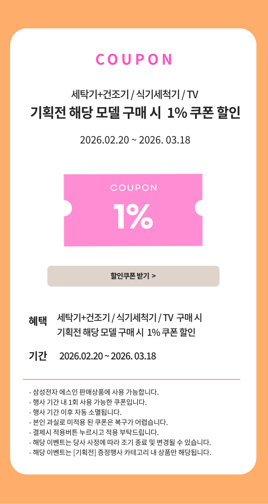 EVENT 01.행사품목 구매 시 품목별 최대 7만원 상당 사은품 증정 / 2026.01.14 ~ 2026.02.19
