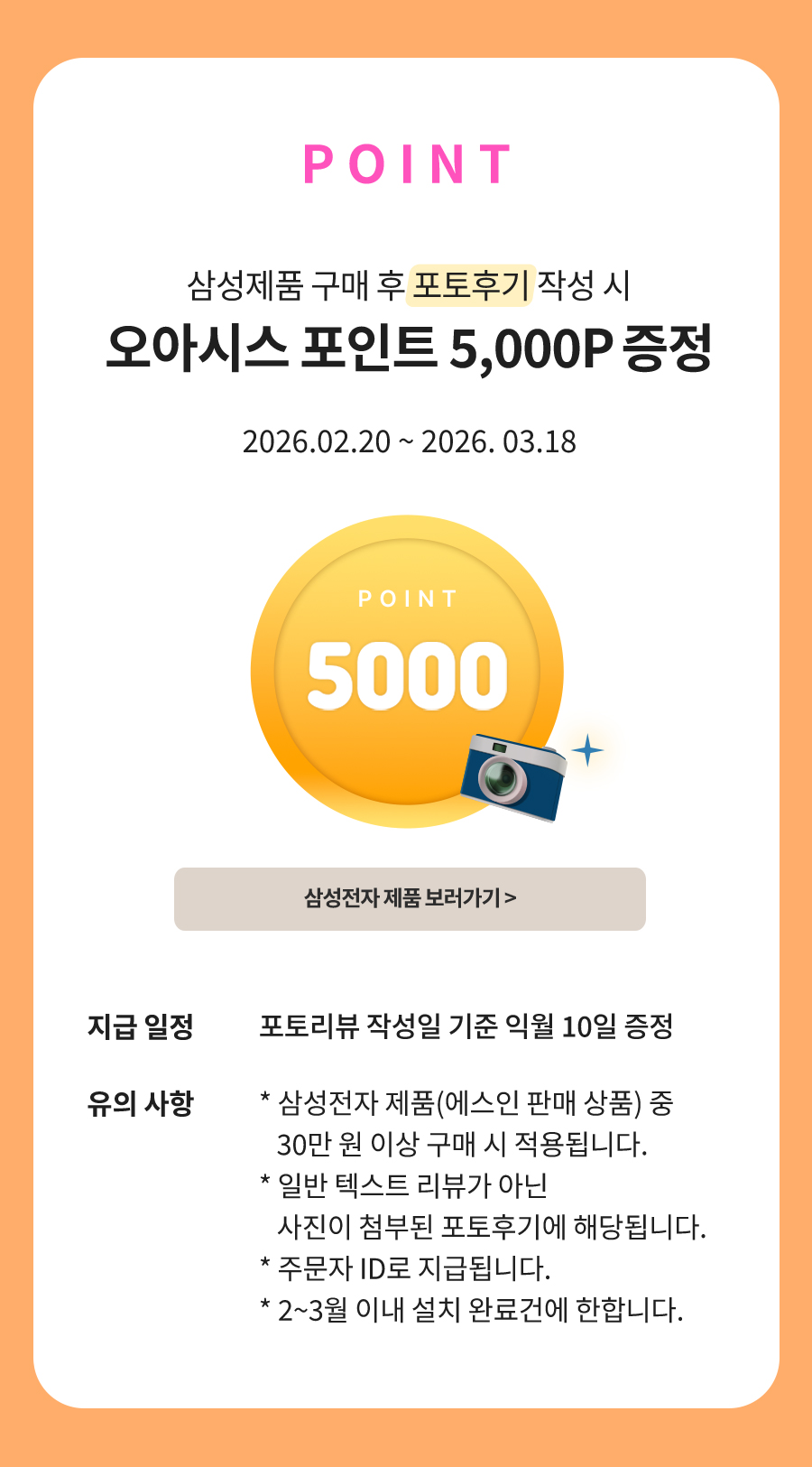 EVENT 02 삼성제품 구매 후 포토후기 작성 시 오아시스 포인트 5,000P 지급