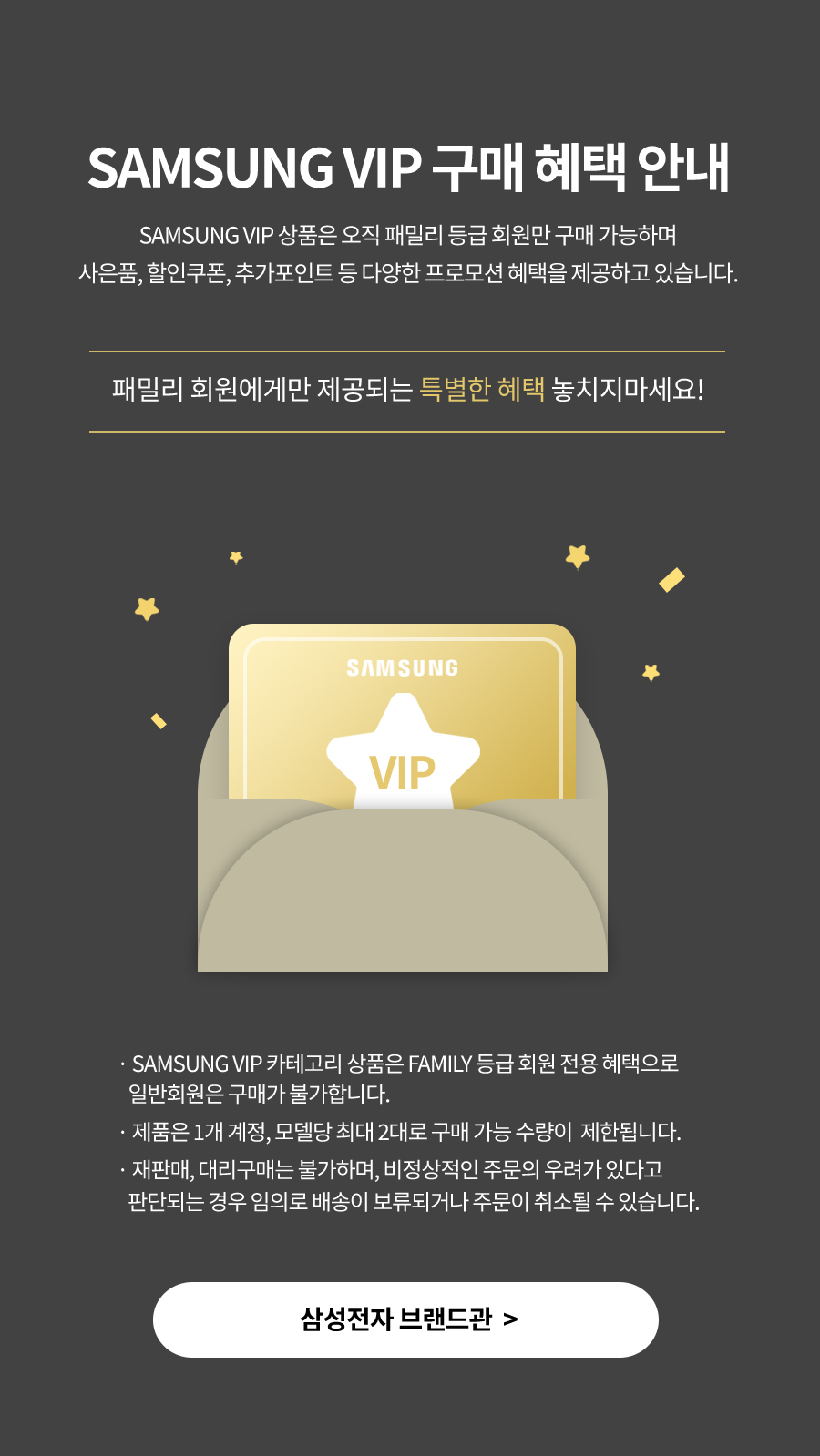 SAMSUNG VIP 구매 혜택 안내