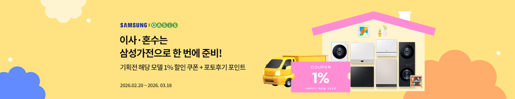 [삼성전자] 삼성 주방가전 구매하면 사은품과 혜택이 팡팡! / 품목별 최대 7만원 상당 사은품 증정 & 포토후기 5,000P 지급 / 2026.01.14 ~ 2026.02.19