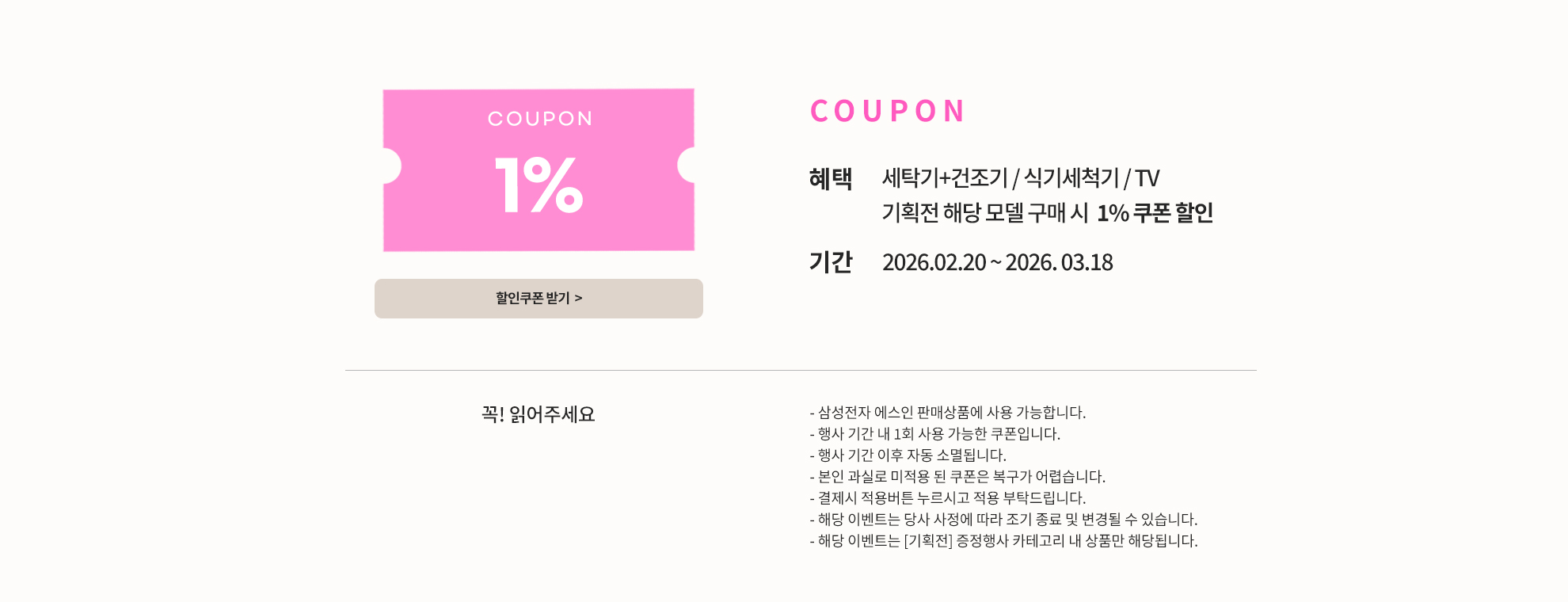 [삼성전자] 이사 혼사는 삼성가전으로 한 번에 준비! / 기획전 해당 모델 1% 할인 쿠폰 + 포토후기 포인트 / 2026.02.20 ~ 2026.03.18