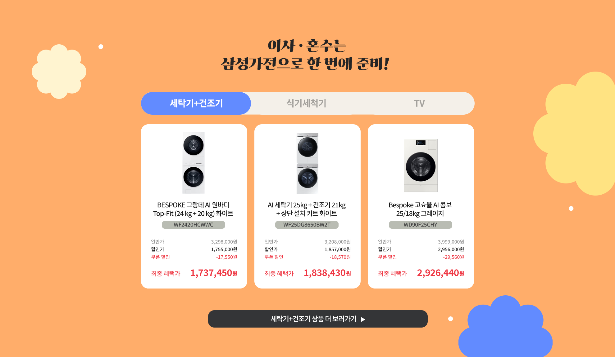 세탁기+건조기 상품