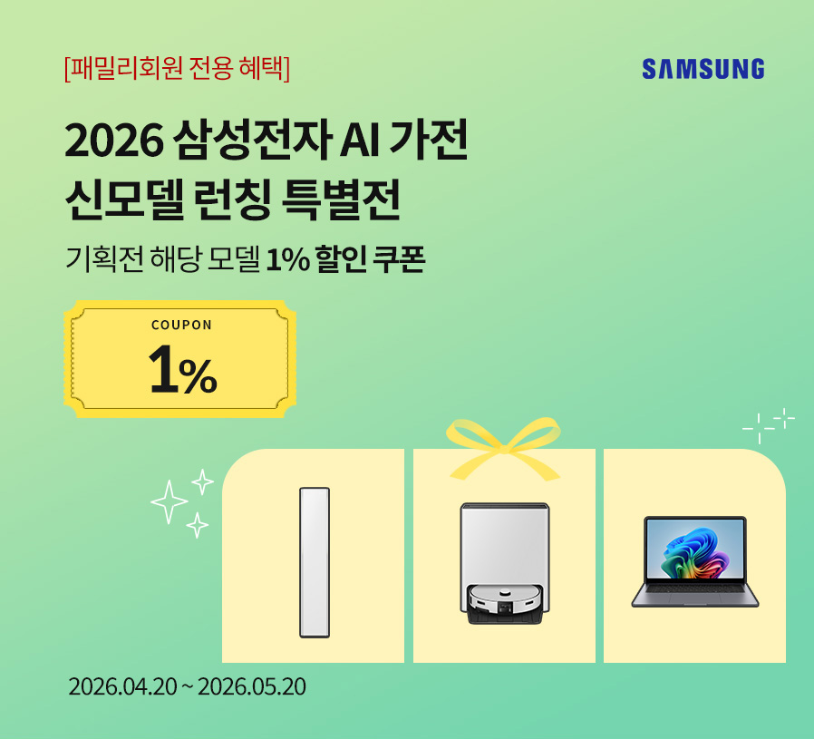 [삼성전자] 2026 삼성전자 AI 가전 신모델 런칭 특별전 / 에어컨 / 로봇청소기 / 갤럭시북6 프로 / 2026.04.20 ~ 2026.05.20