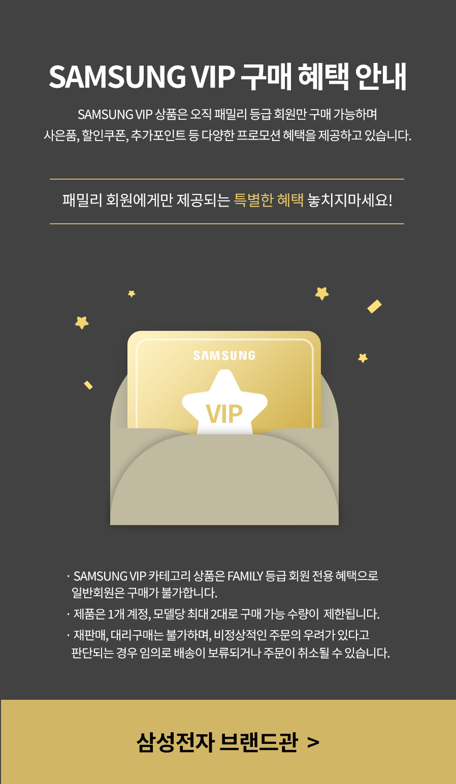 SAMSUNG VIP 구매 혜택 안내