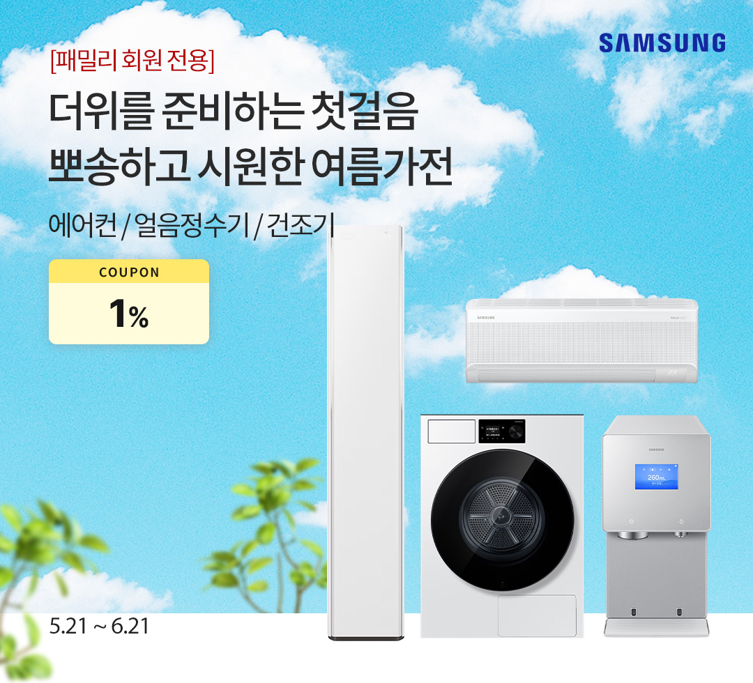 [삼성전자] 더위를 준비하는 첫걸음 뽀송하고 시원한 여름가전 / 에어컨 / 얼음정수기 / 건조기 / 2026.05.21 ~ 2026.06.21