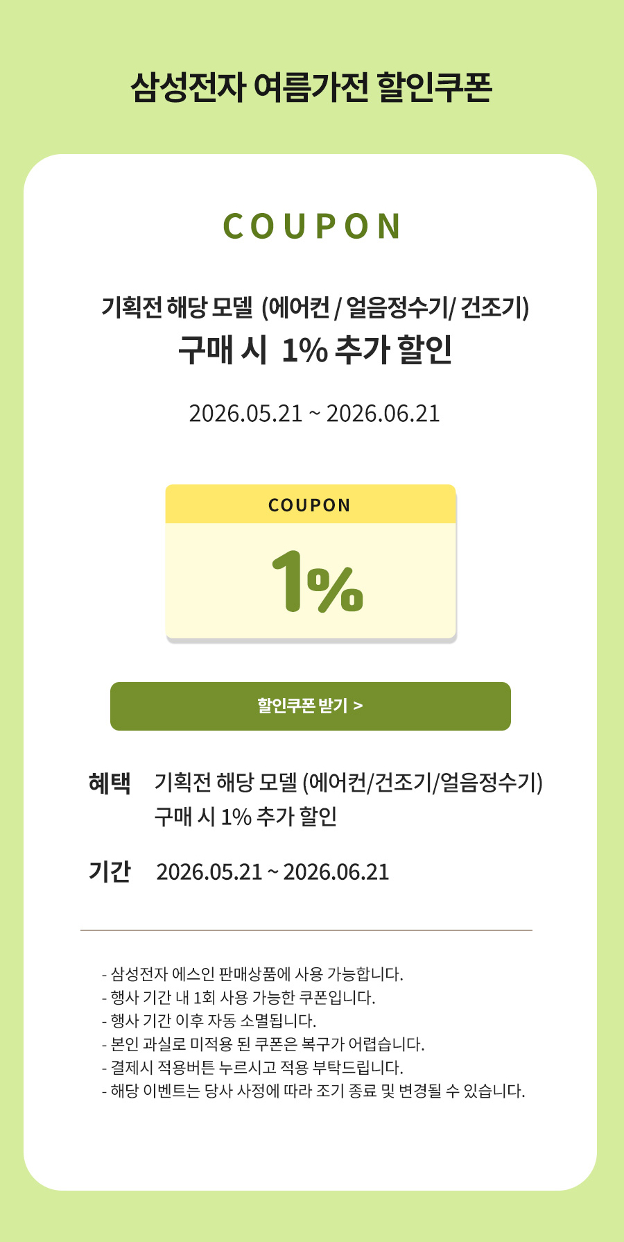 기획전 해당 모델 구매 시 1% 쿠폰 할인