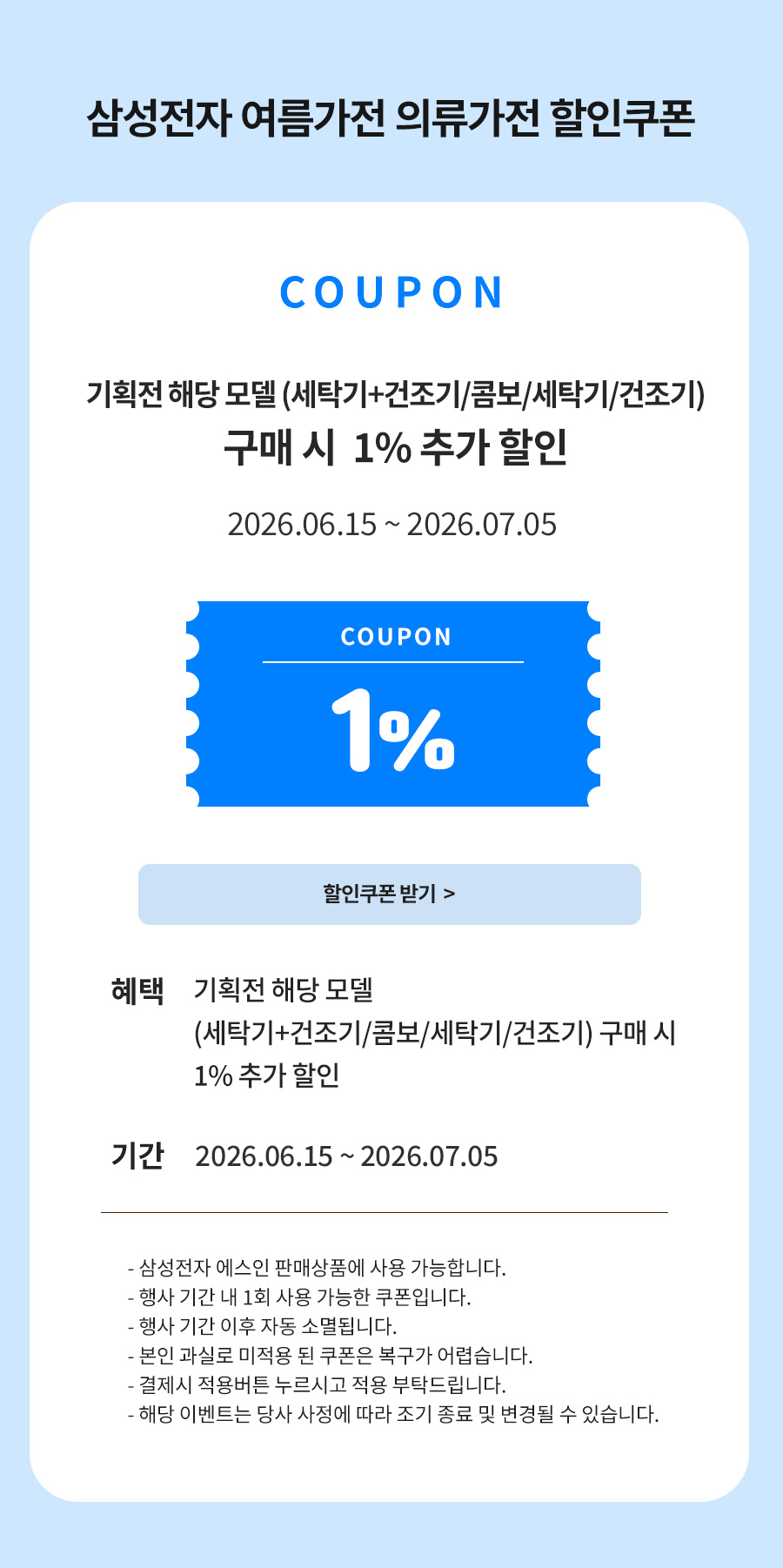 삼성전자 여름가전 의류가전 할인쿠폰