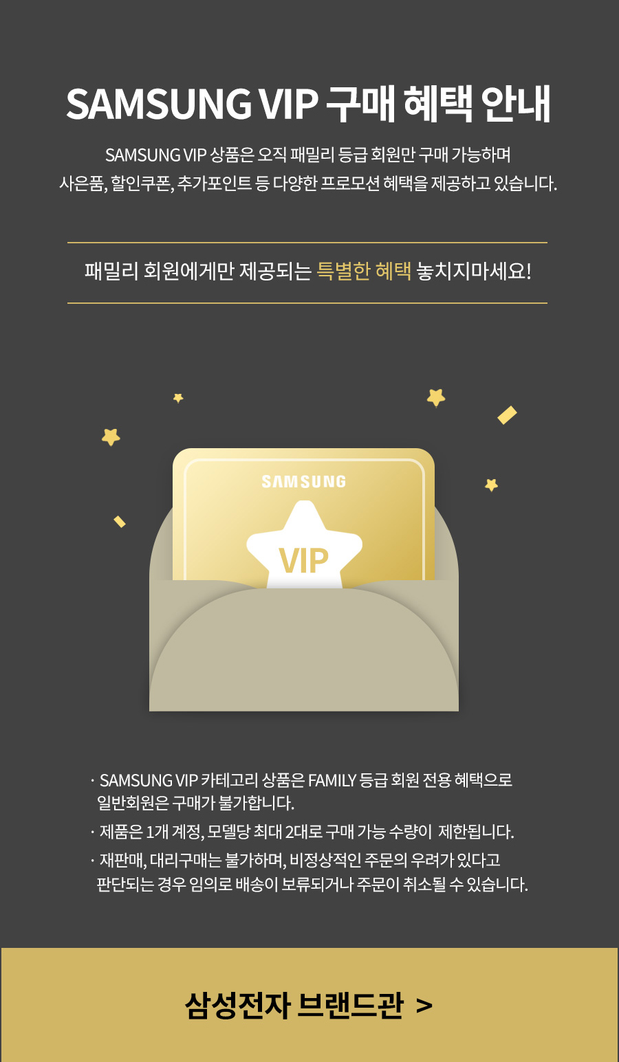 SAMSUNG VIP 구매 혜택 안내