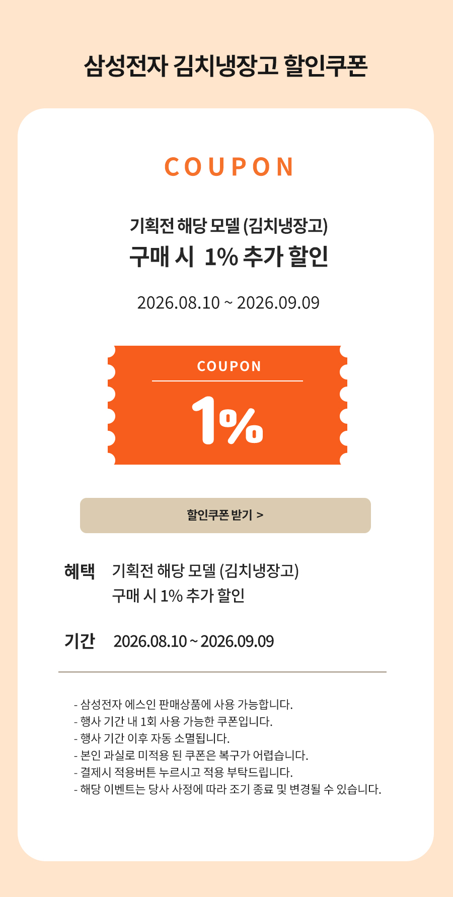 삼성전자 김치냉장고 할인쿠폰