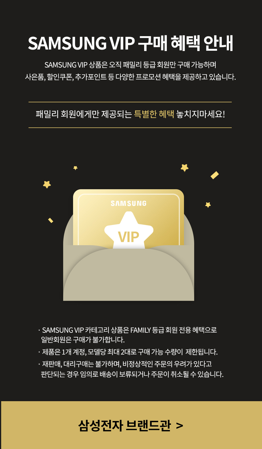 SAMSUNG VIP 구매 혜택 안내