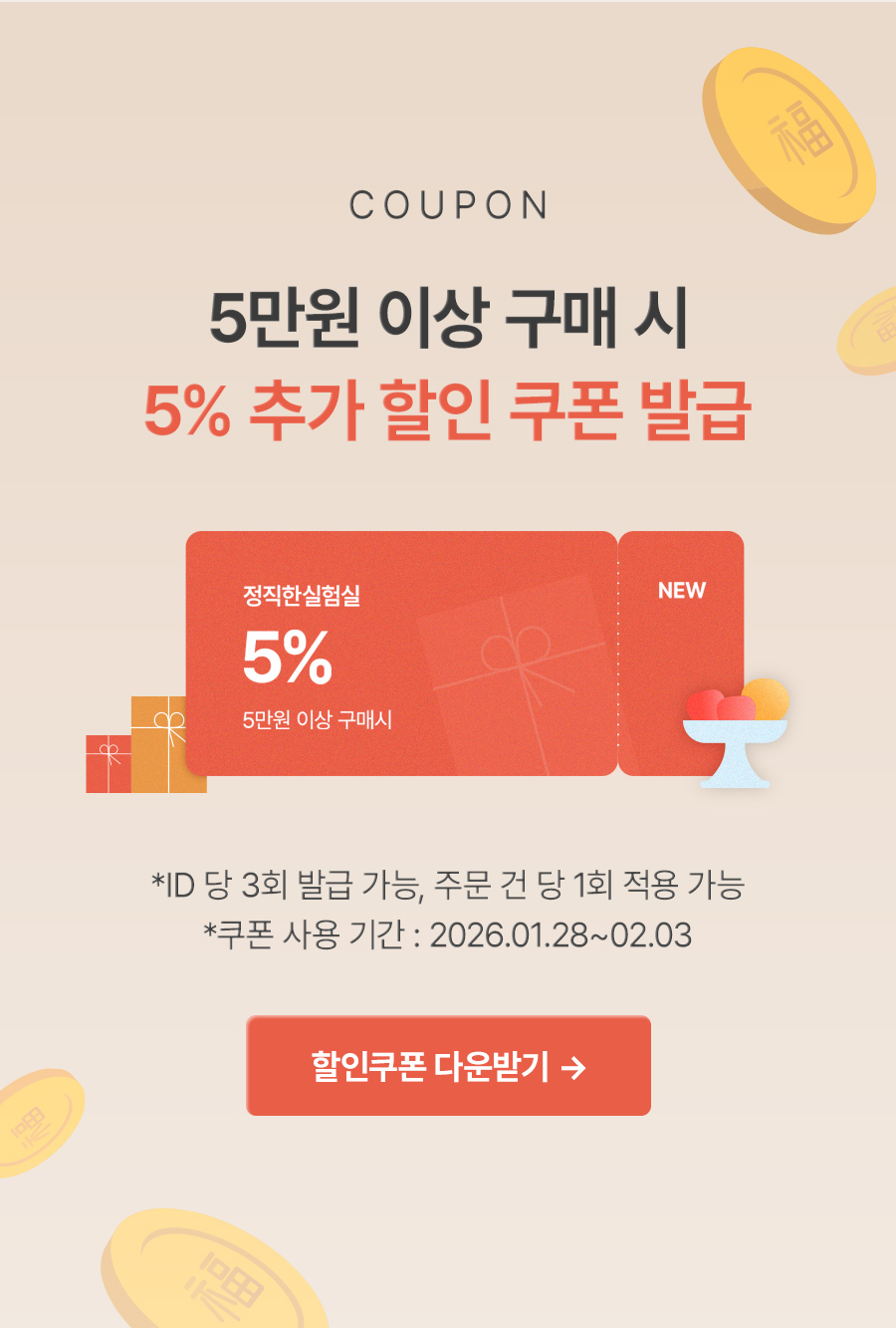 COUPON 5만원 잇아 구매 시 5% 추가 할인 쿠폰 발급