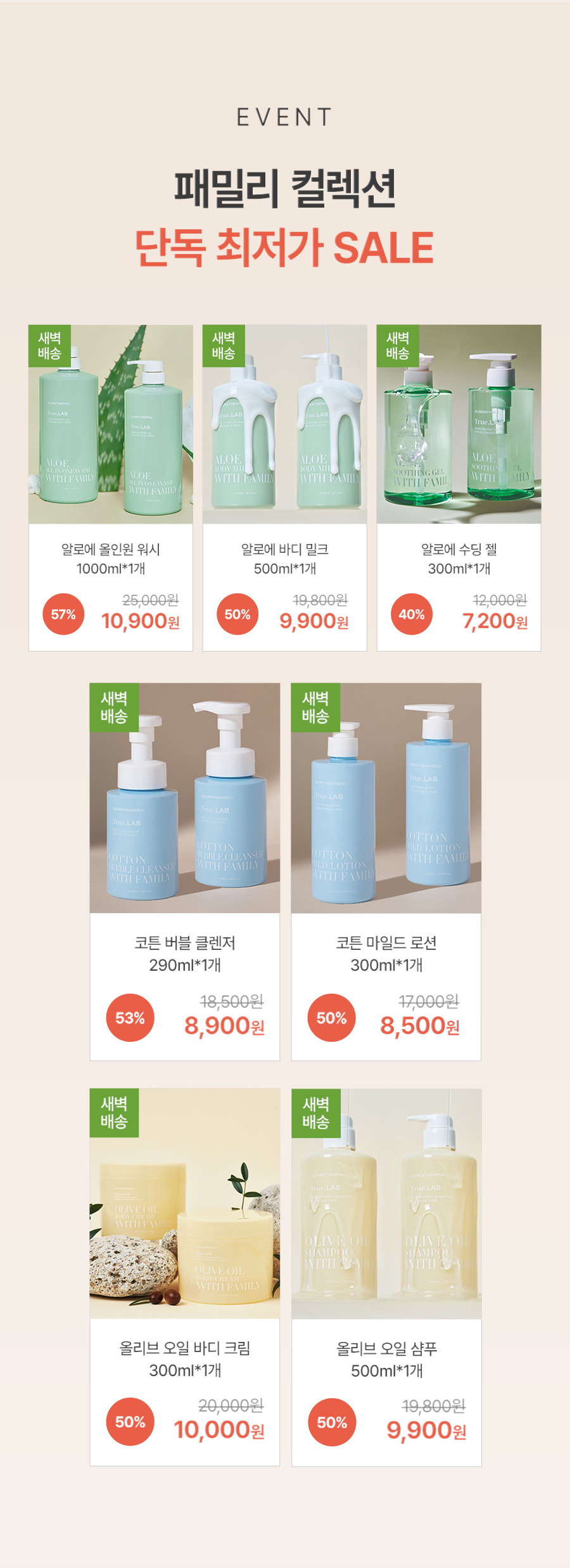 EVENT 패밀리 컬렉션 단독 최저가 SALE