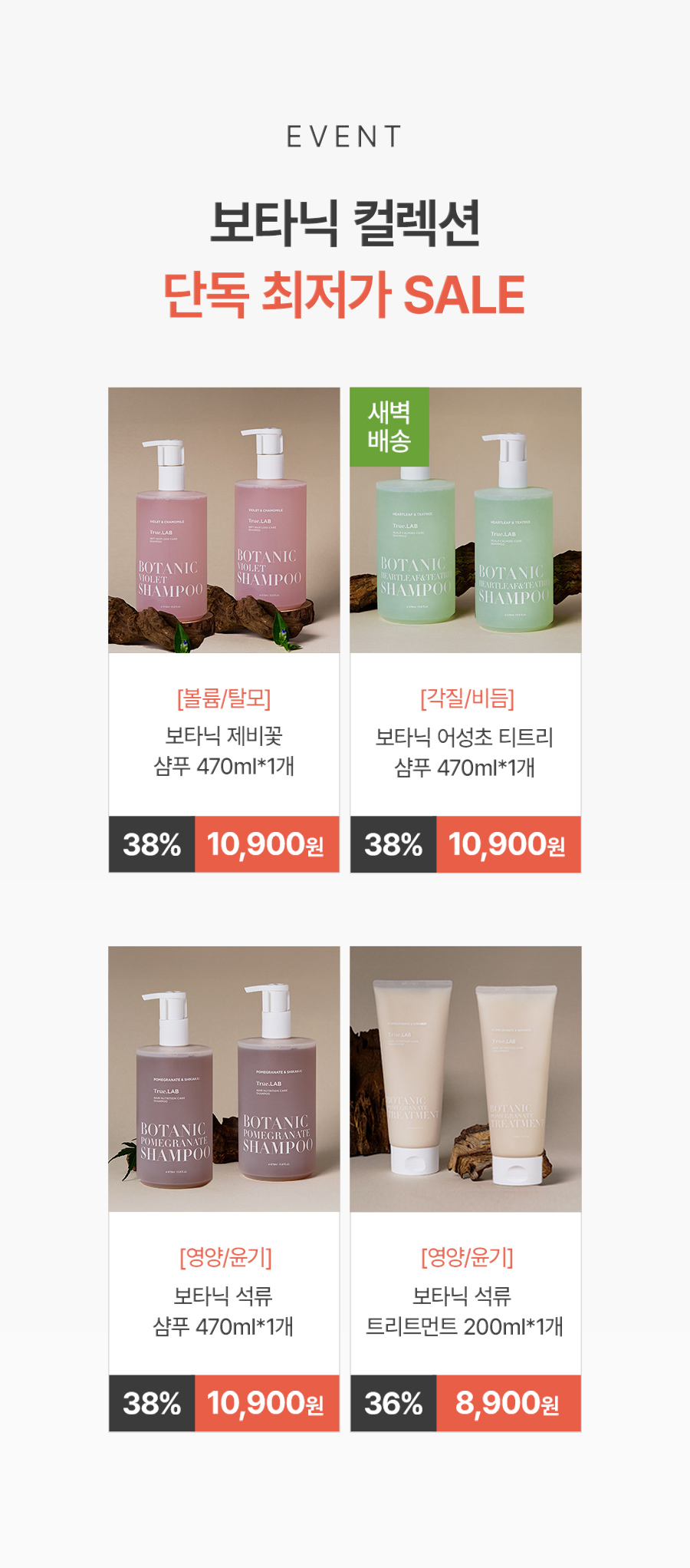 EVENT 보타닉 컬렉션 단독 최저가 SALE