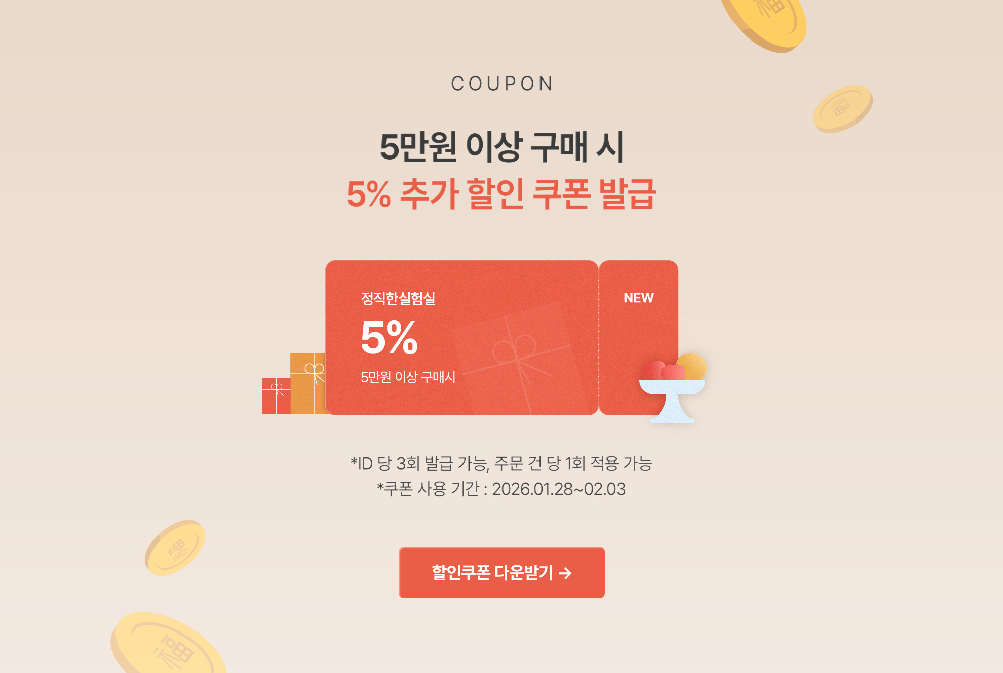 COUPON 5만원 잇아 구매 시 5% 추가 할인 쿠폰 발급