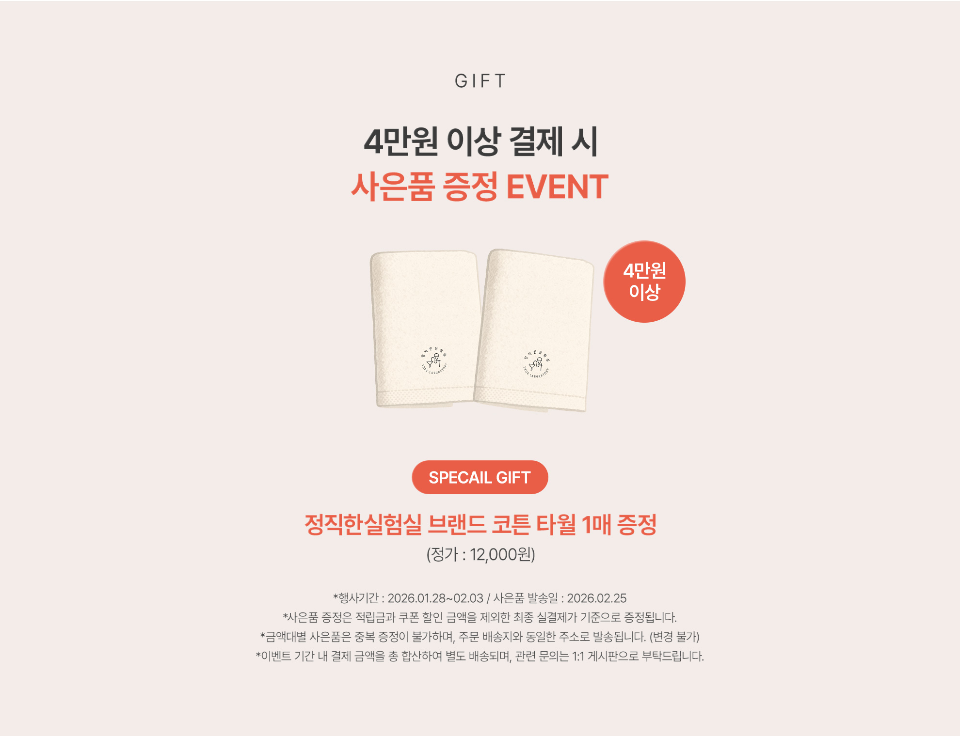GIFT 4만원 이상 결제 시 사은품 증정 EVENT