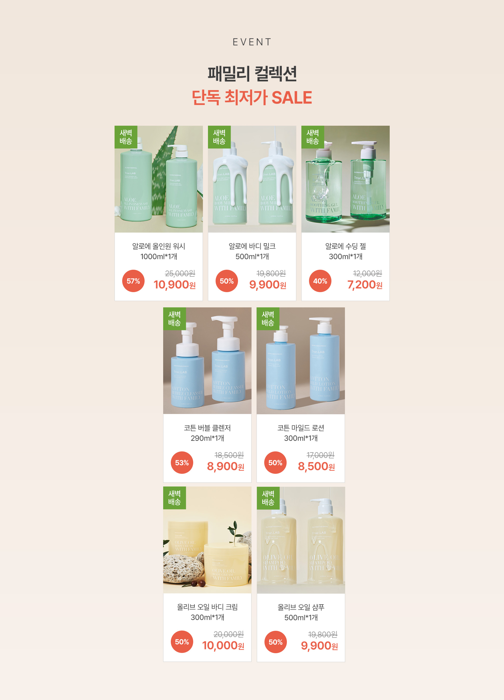 EVENT 패밀리 컬렉션 단독 최저가 SALE