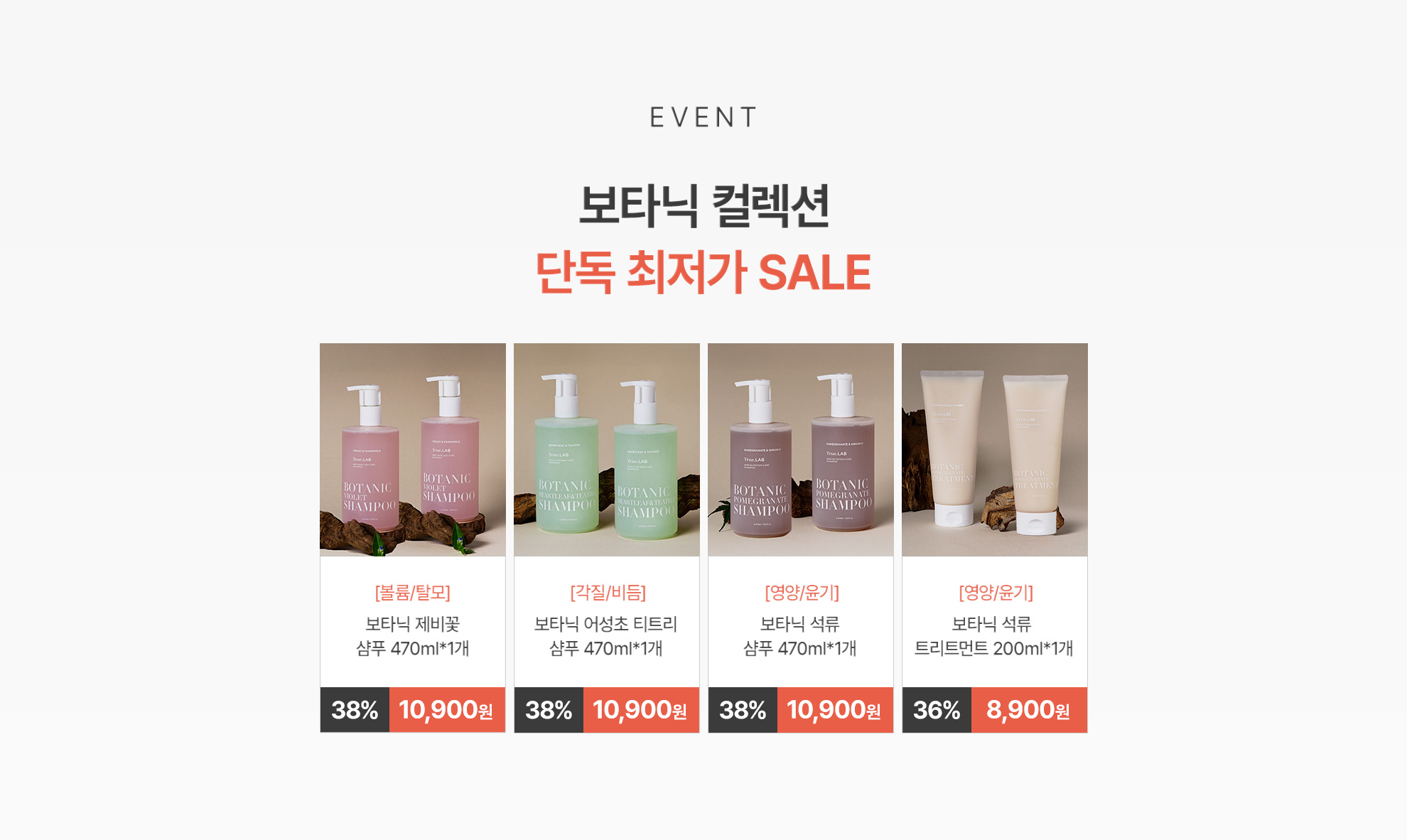 EVENT 보타닉 컬렉션 단독 최저가 SALE