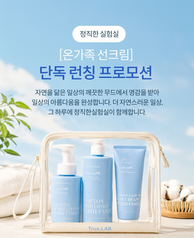 [온가족 선크림]단독 런칭 프로모션 / 강자연을 닮은 일상의 깨끗한 무드에서 영감을 받아 일상의 아름다움을 완성합니다. 더 자연스러운 일상, 그 하루에 정직한실험실이 함께합니다.