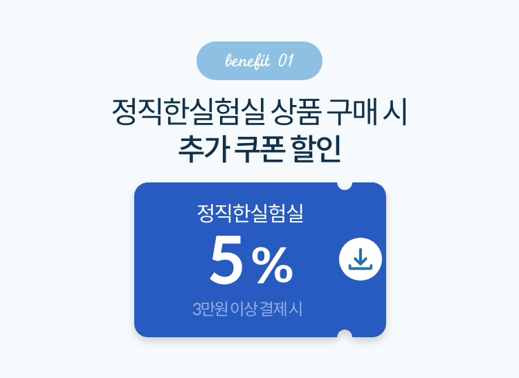 Benefit 01. 정직한실험실 추가 쿠폰 할인