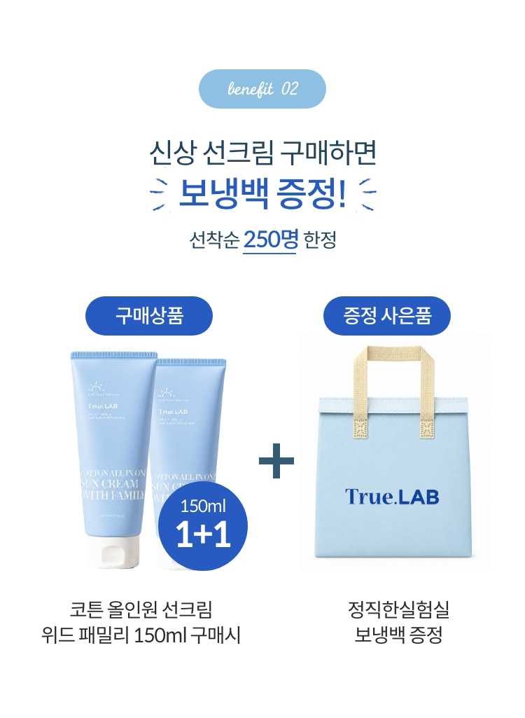 Benefit 02. 신상 선크림 구매하면 보냉백 증정!(선착순 250명 한정)