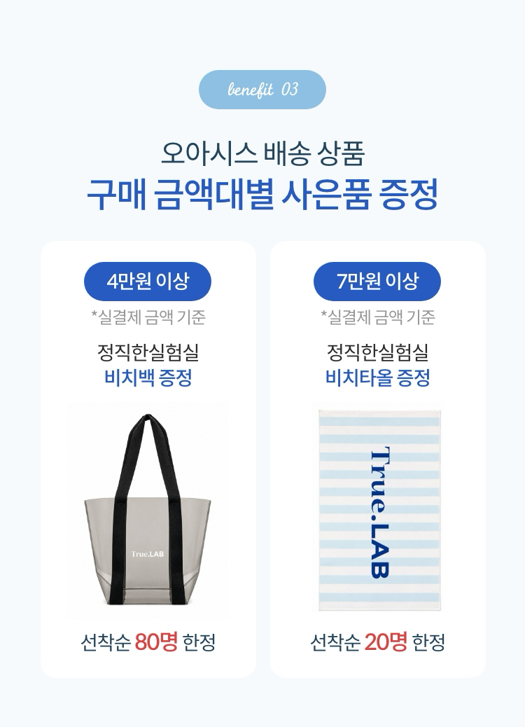Benefit 03. 오아시스 배송 상품 구매 금액대별 사은품 증정