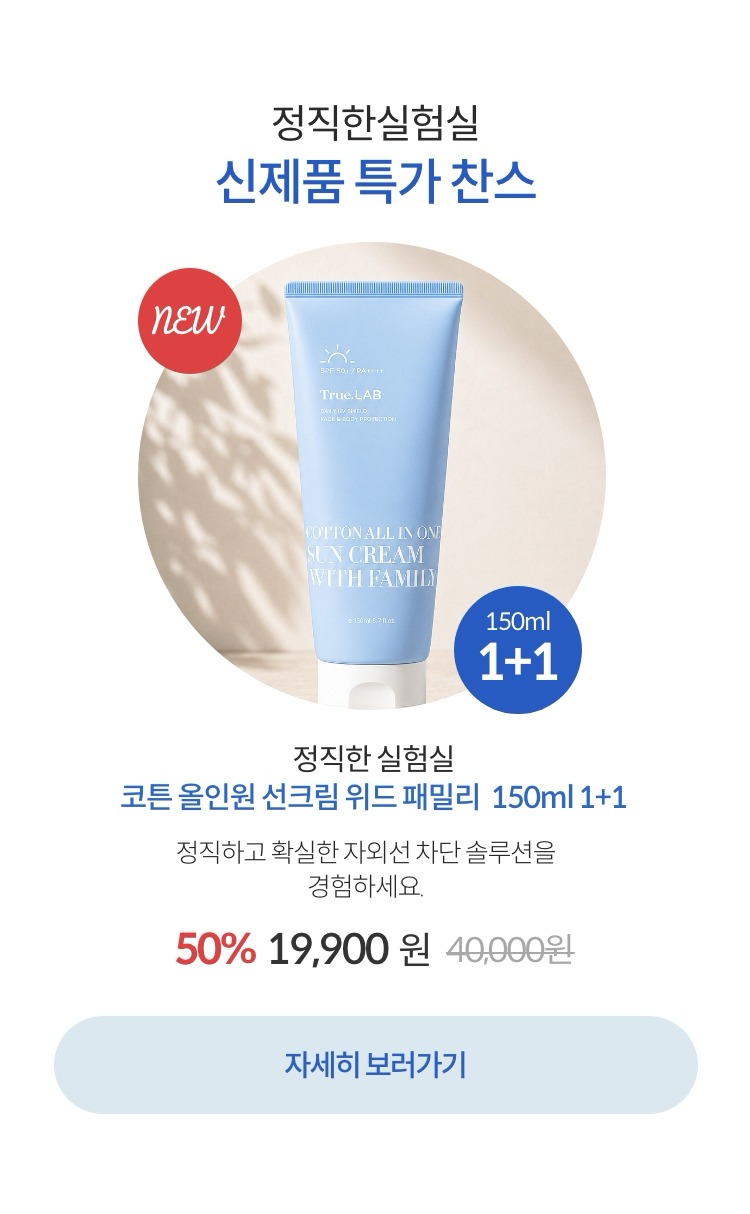 [신제품] 정직한실험실 코튼 올인원 선크림 위드 패밀리 150ml 자세히 보러가기