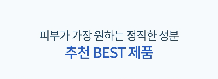 피부가 가장 원하는 정직한 성분 추천 BEST 상품
