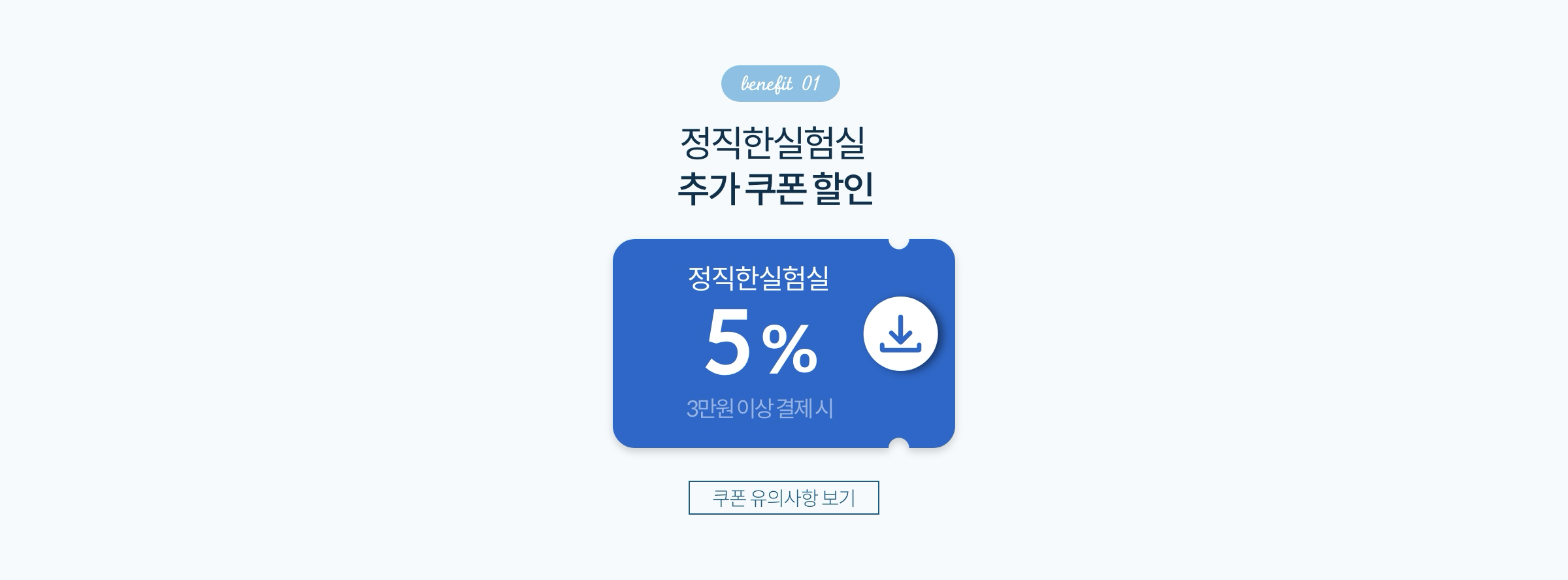 Benefit 01. 정직한실험실 추가 쿠폰 할인