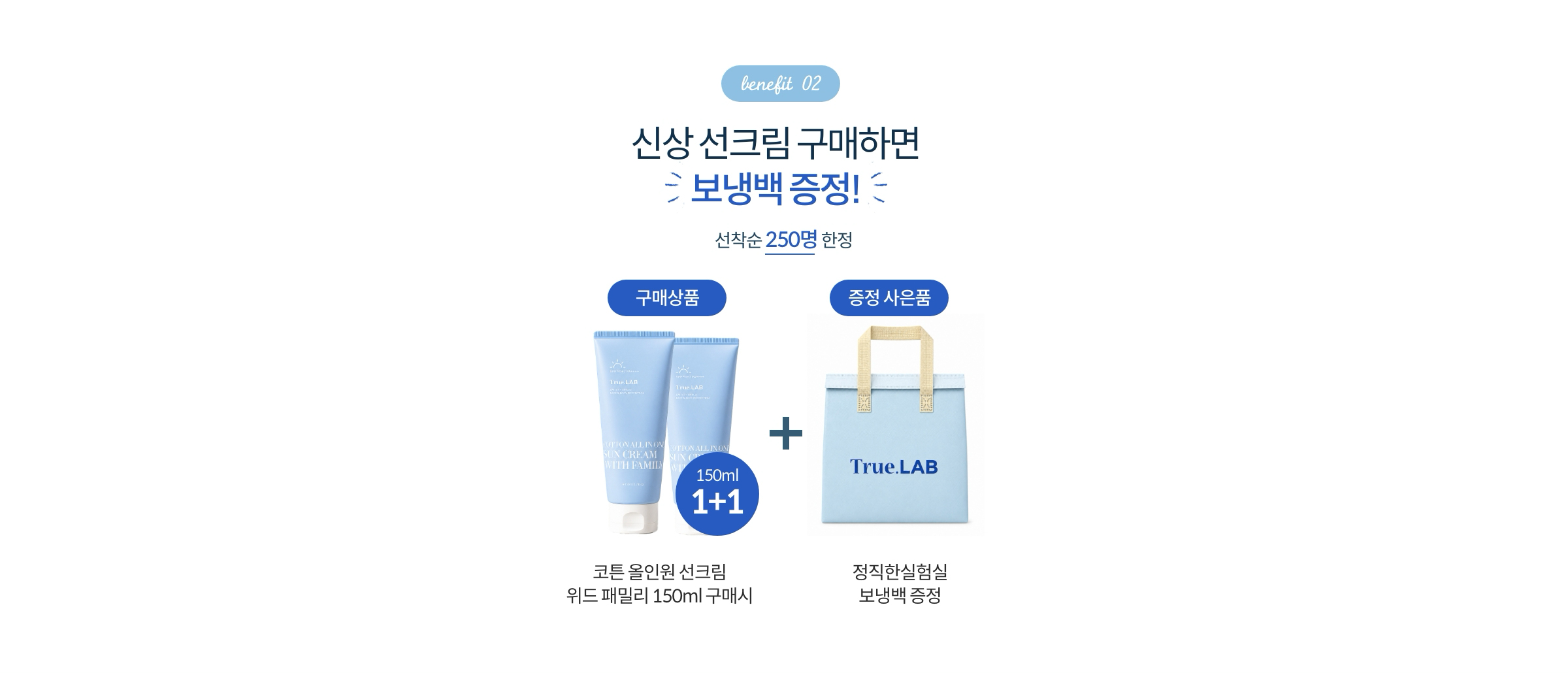 Benefit 02. 신상 선크림 구매하면 보냉백 증정!(선착순 250명 한정)