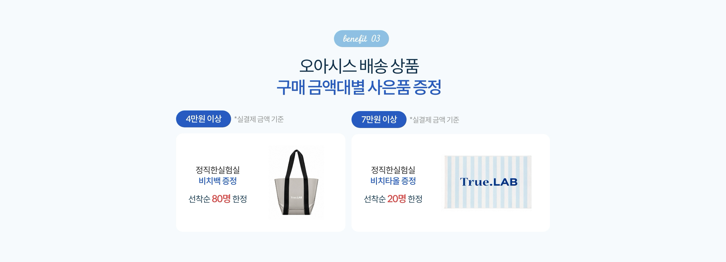 Benefit 03. 오아시스 배송 상품 구매 금액대별 사은품 증정
