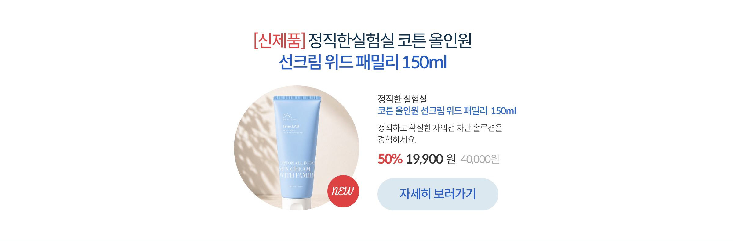 [신제품] 정직한실험실 코튼 올인원 선크림 위드 패밀리 150ml 자세히 보러가기