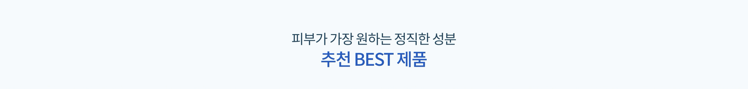 피부가 가장 원하는 정직한 성분 추천 BEST 상품