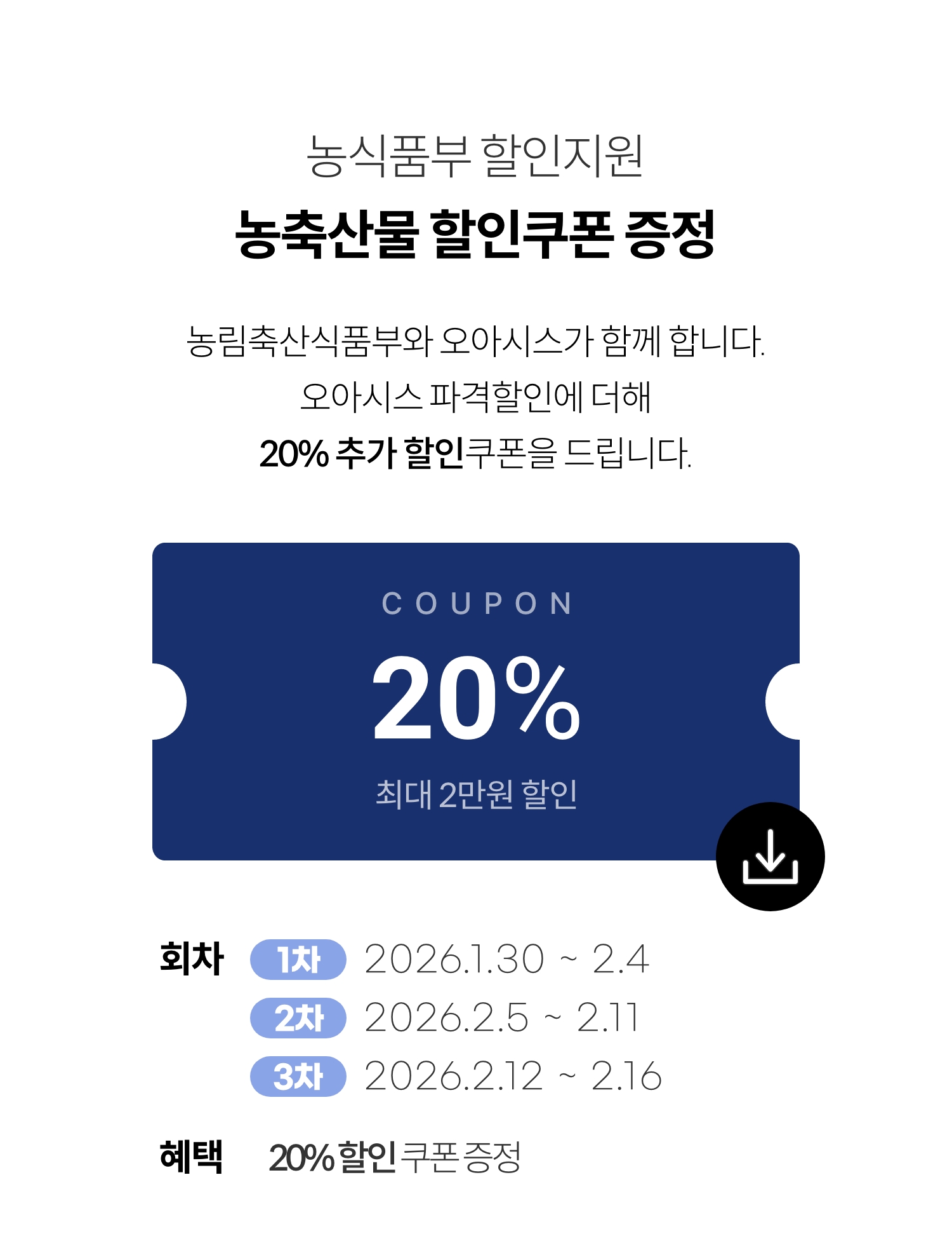 농축산물 할인지원 / 농축산물 할인쿠폰 증정