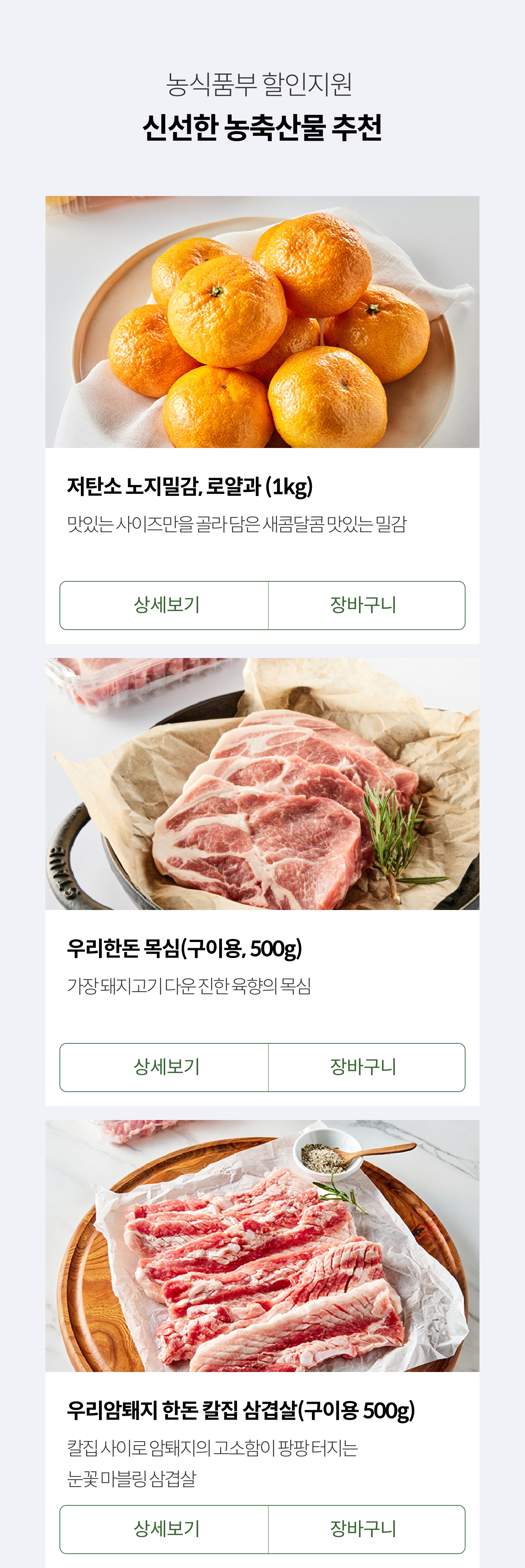 농식품부 할인지원 / 신선한 농축산물 추천