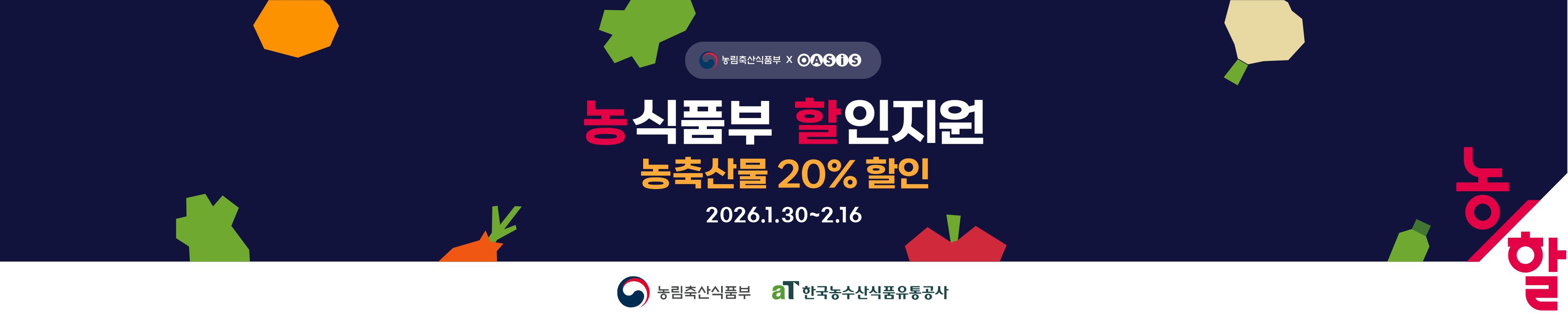 농축산물 할인지원 / 농축산물 할인쿠폰 증정