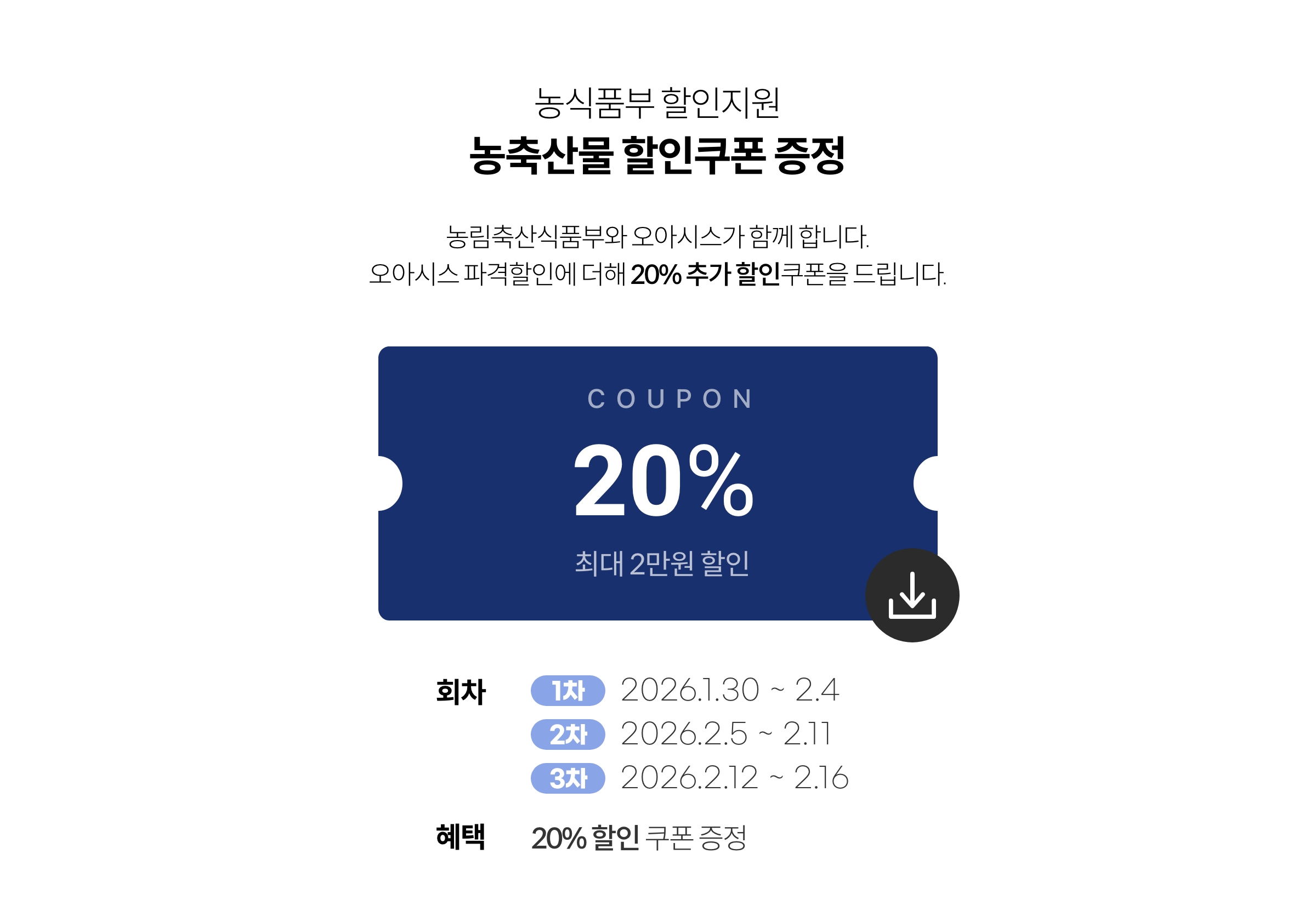 농축산물 할인지원 / 농축산물 할인쿠폰 증정