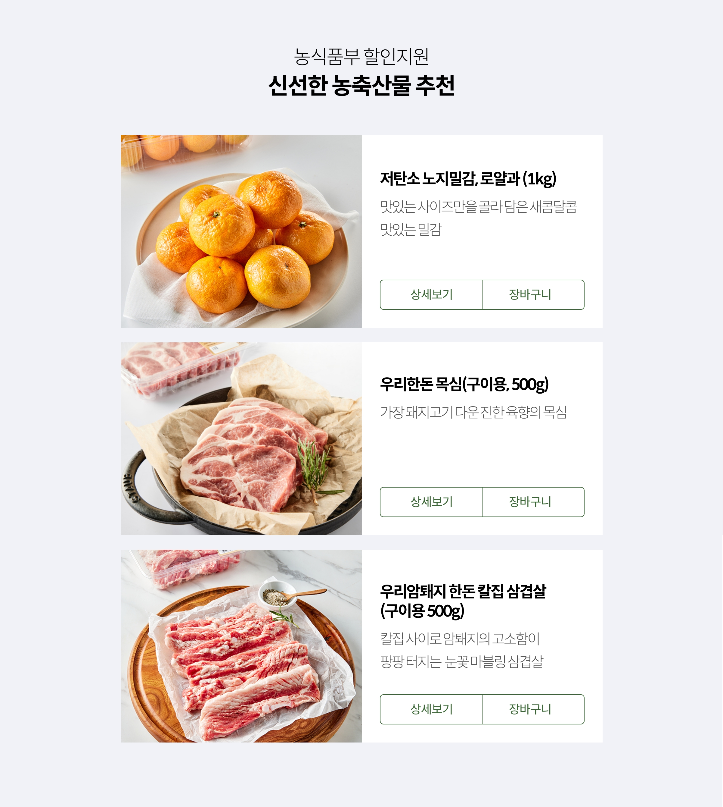 농식품부 할인지원 / 신선한 농축산물 추천