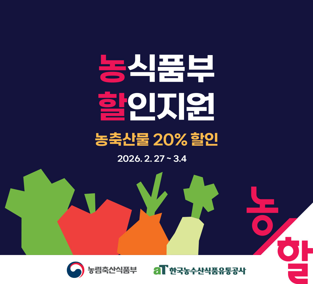 농축산물 할인지원 / 농축산물 할인쿠폰 증정