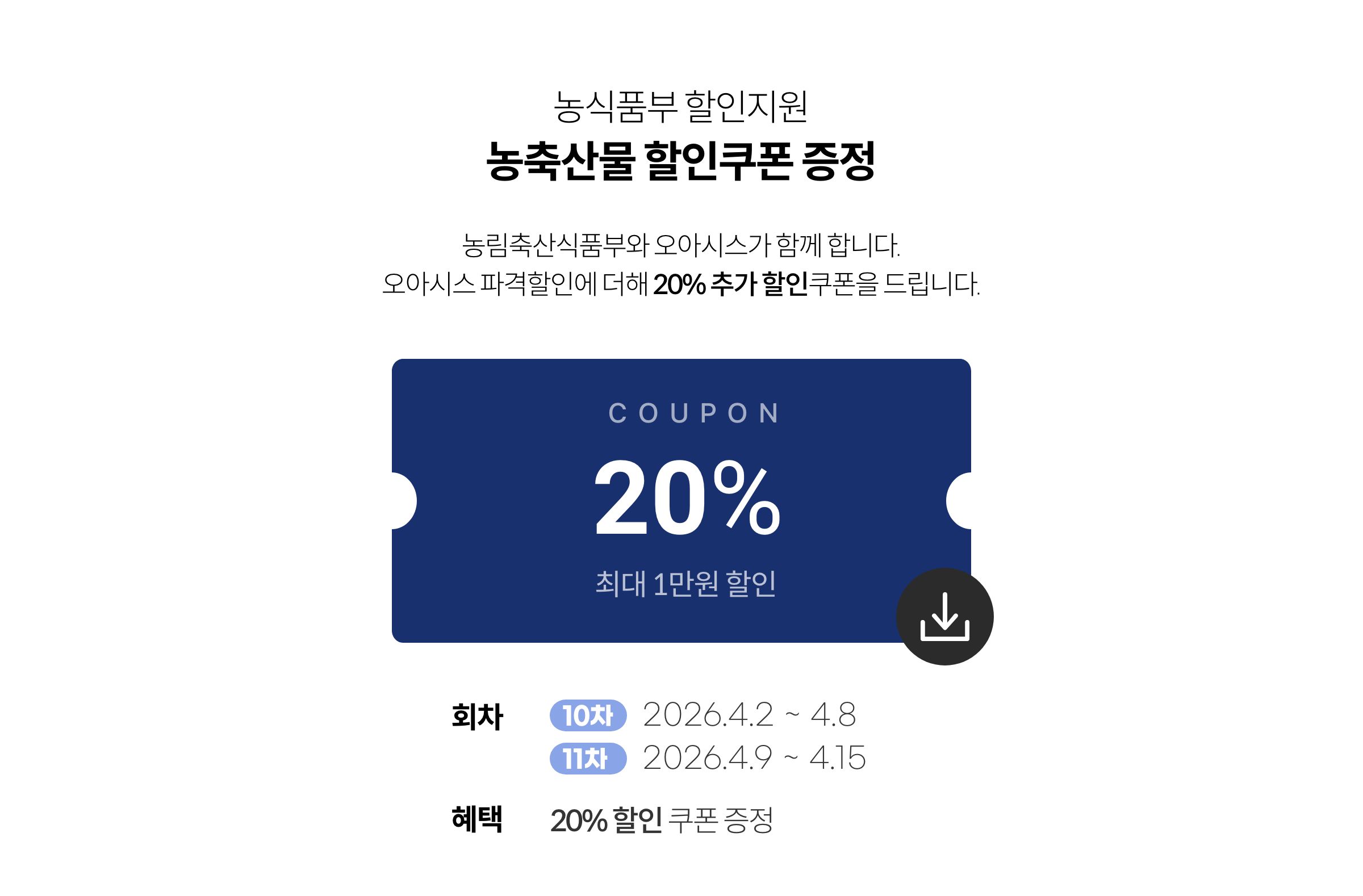 농축산물 할인지원 / 농축산물 할인쿠폰 증정