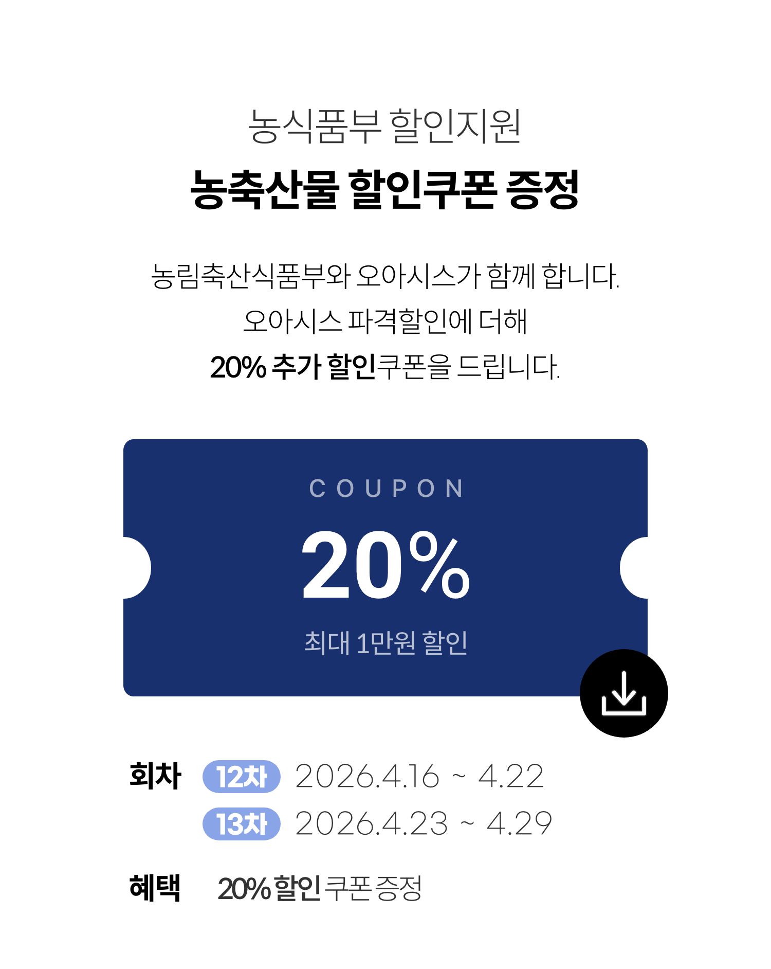 농식품부 할인지원 / 농축산물 할인쿠폰 증정