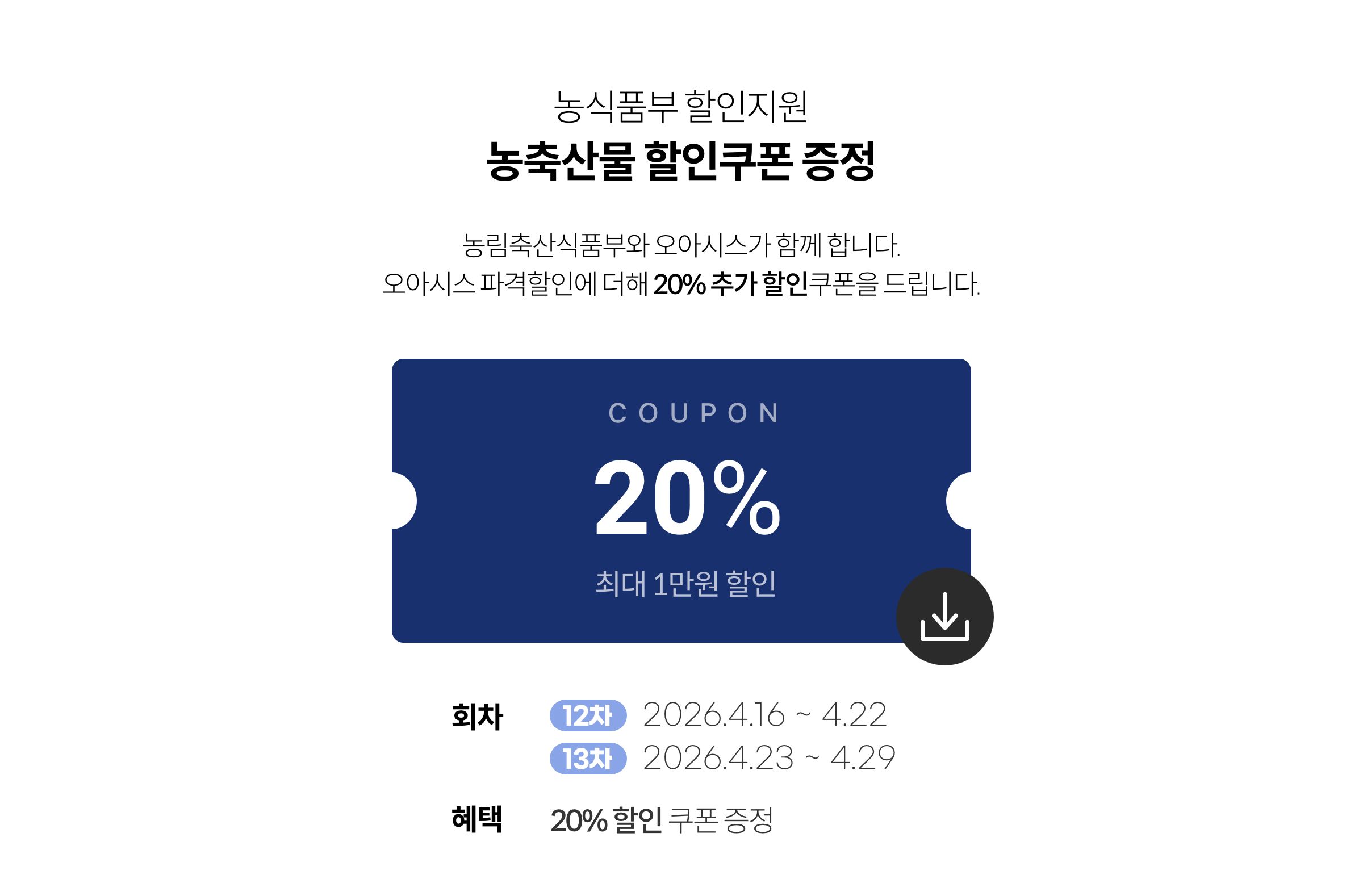 농식품부 할인지원 / 농축산물 할인쿠폰 증정