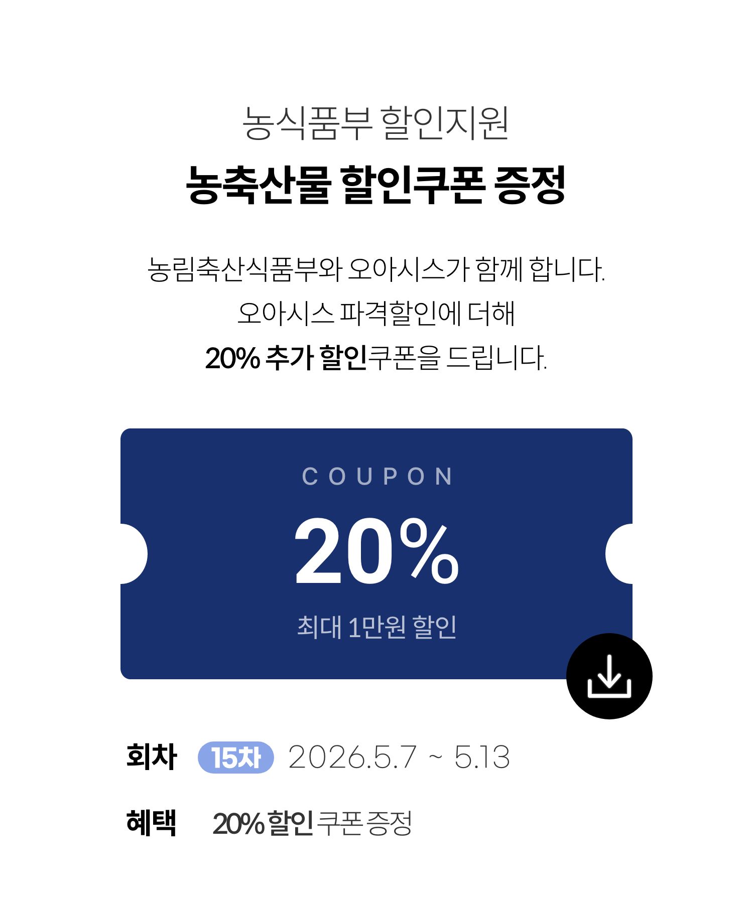 농식품부 할인지원 / 농축산물 할인쿠폰 증정
