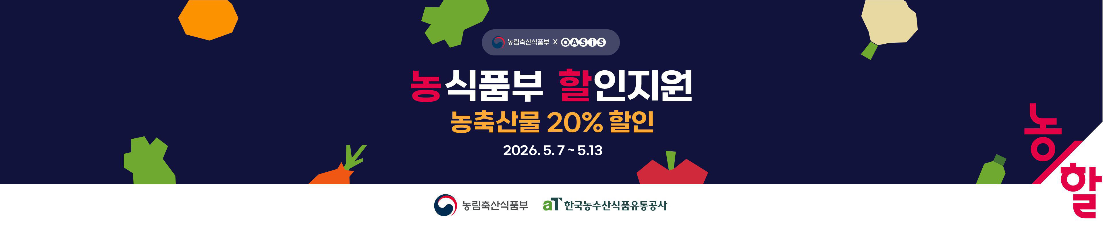 농식품부 할인지원 / 농축산물 할인쿠폰 증정
