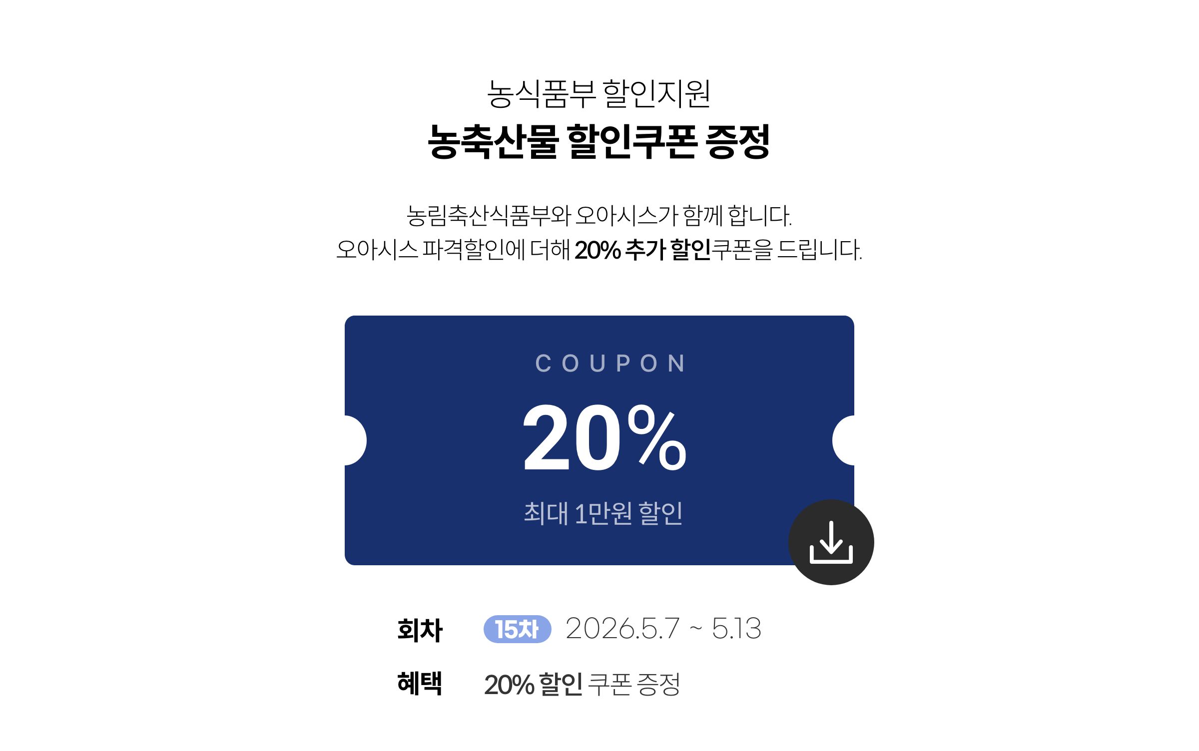 농식품부 할인지원 / 농축산물 할인쿠폰 증정