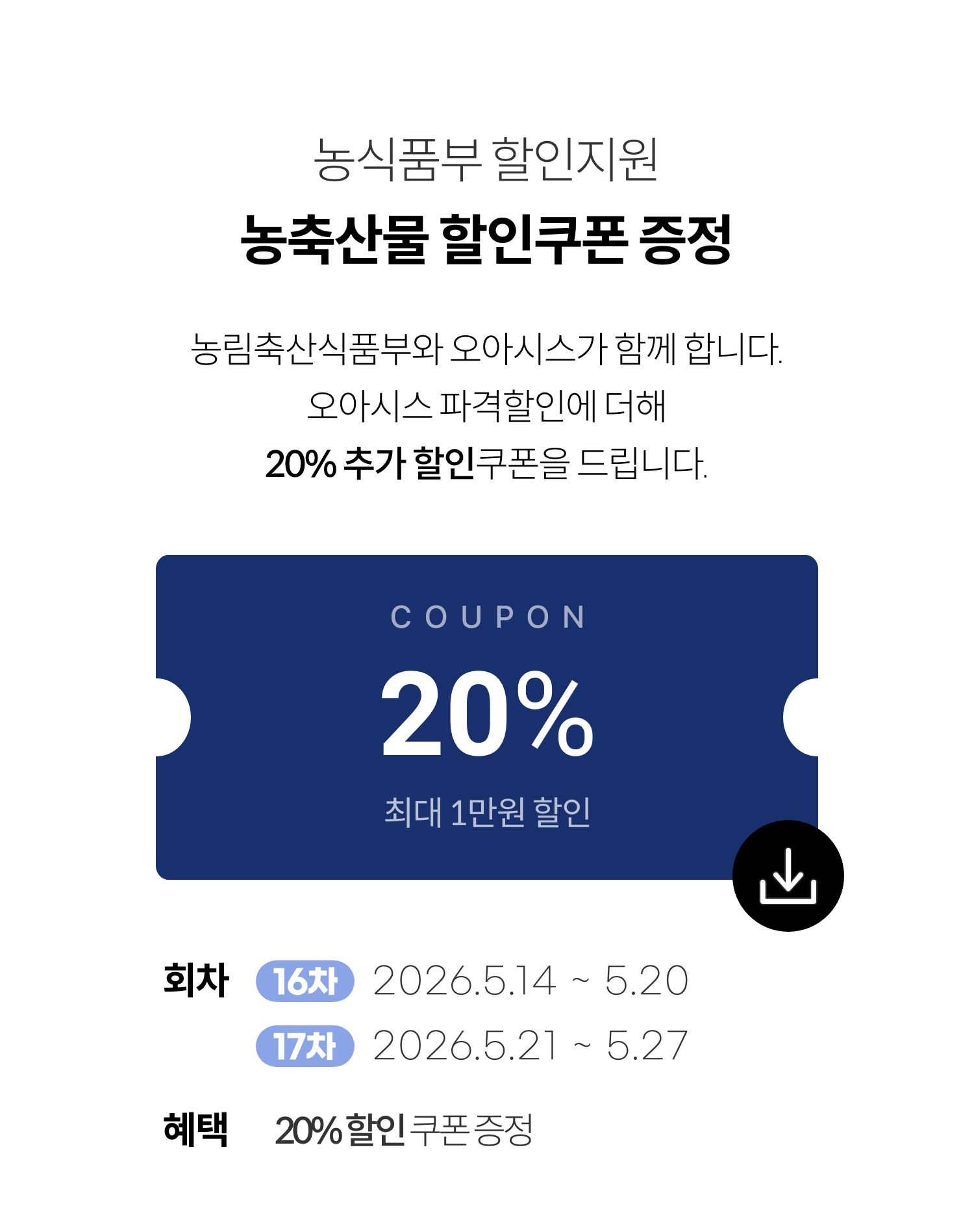 농식품부 할인지원 / 농축산물 할인쿠폰 증정