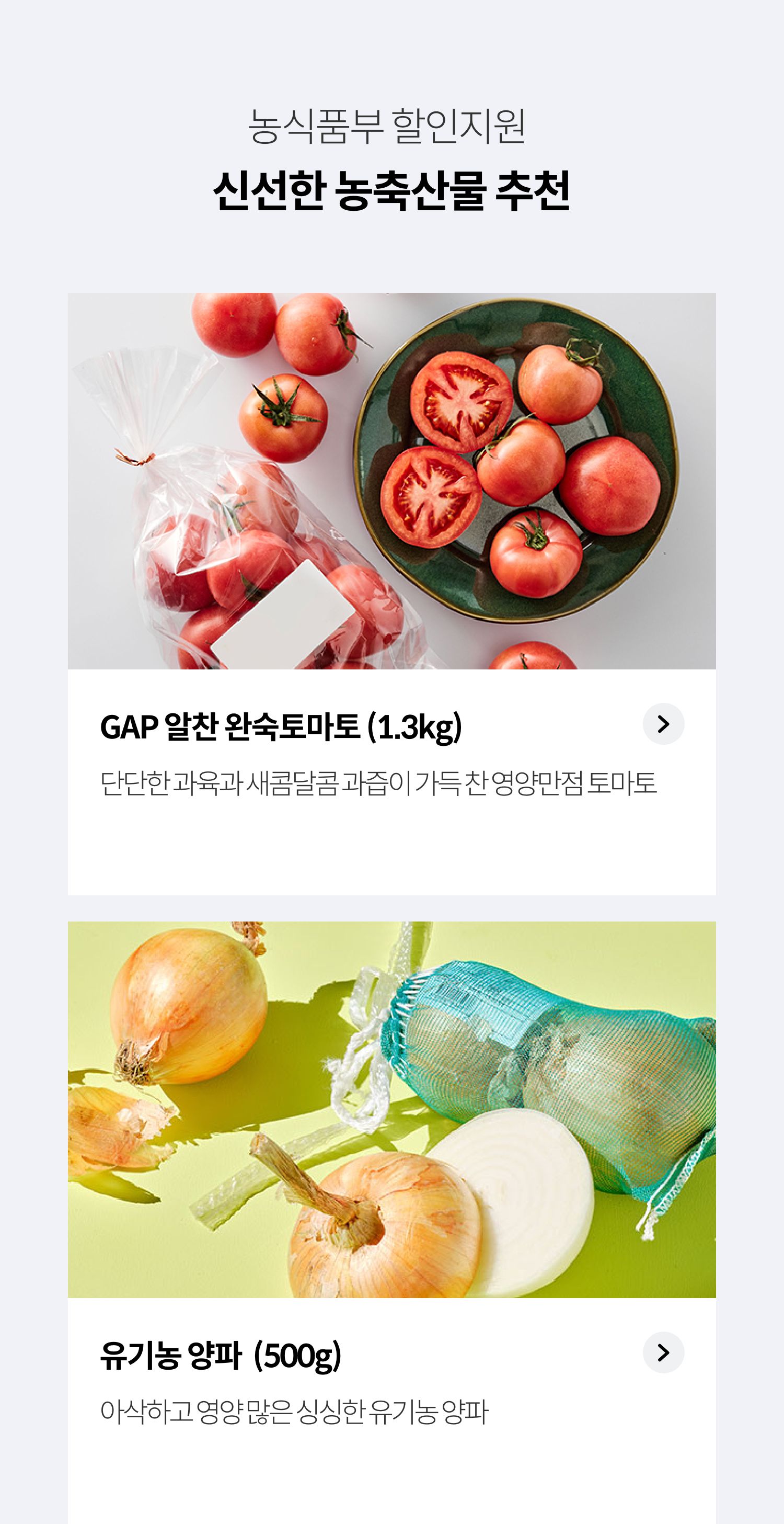 농식품부 할인지원 / 신선한 농축산물 추천
