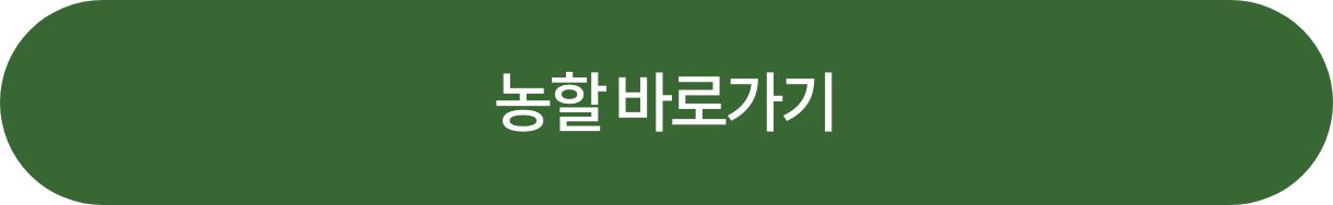 농할 바로가기