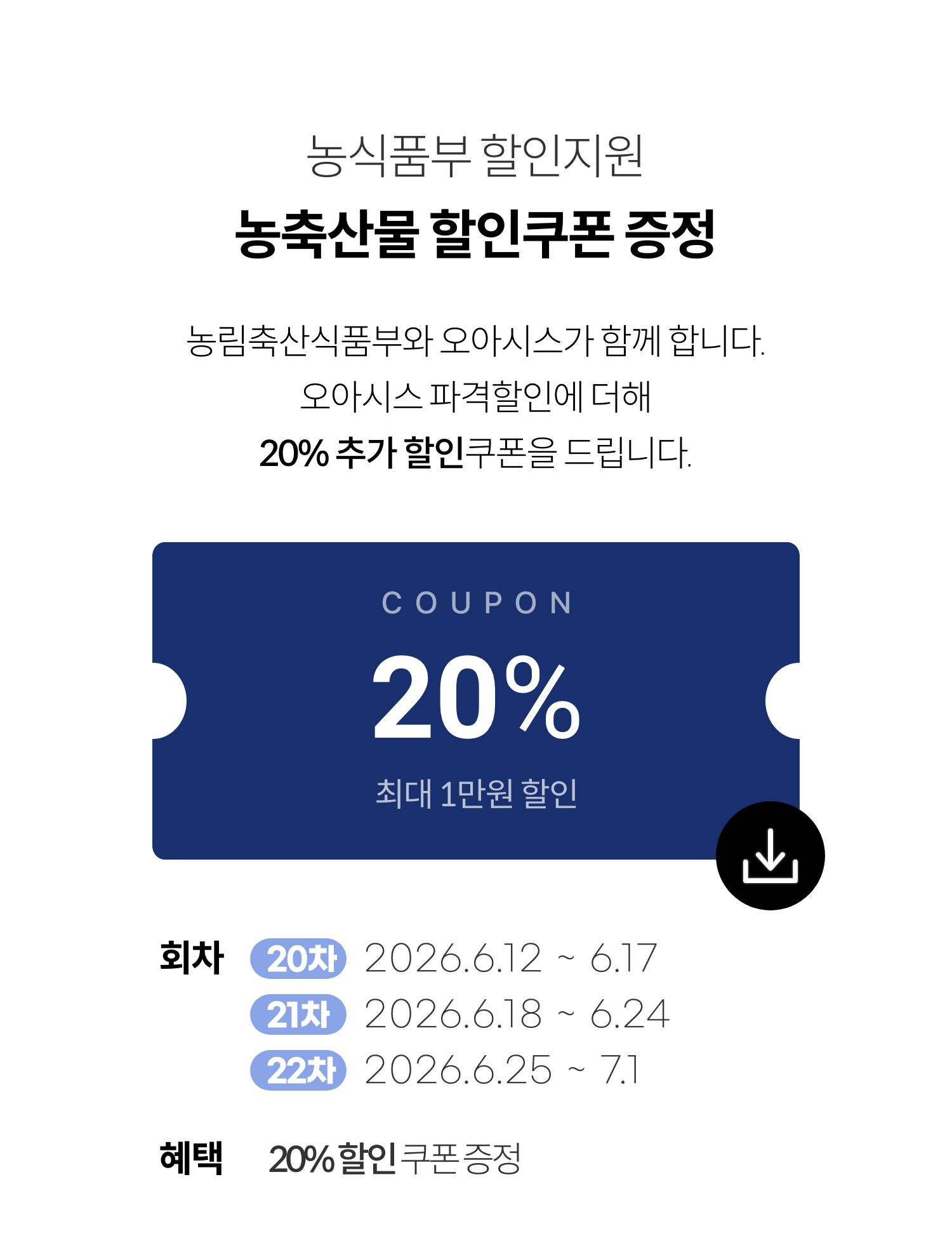 농식품부 할인지원 / 농축산물 할인쿠폰 증정