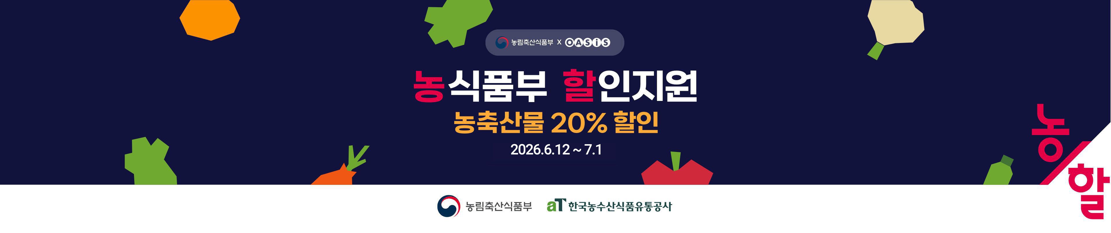 농식품부 할인지원 / 농축산물 할인쿠폰 증정